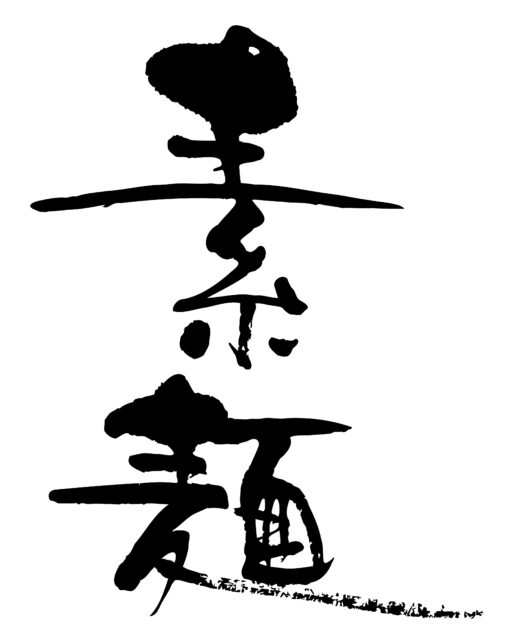 素麺　筆文字タテ3
