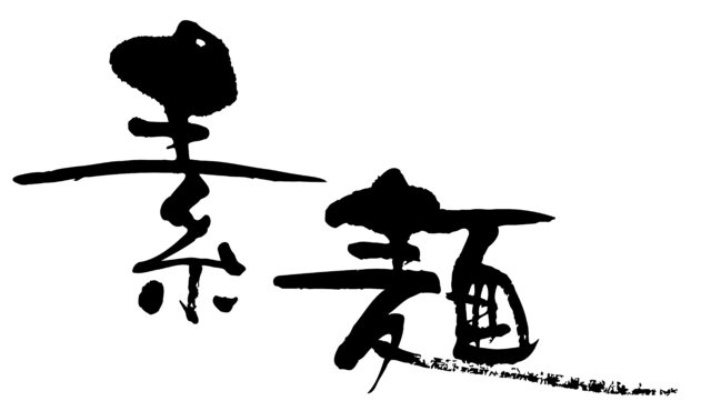 素麺　筆文字ヨコ3