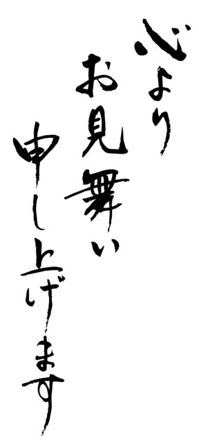 心よりお見舞い申し上げます1