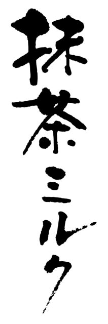 抹茶ミルク　筆文字タテ1