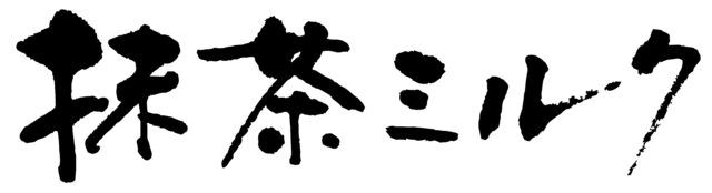 抹茶ミルク　筆文字ヨコ1