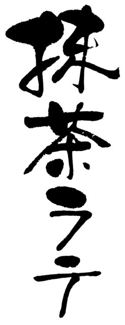 抹茶ラテ　筆文字タテ1