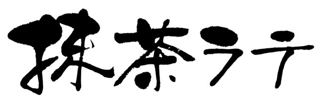 抹茶ラテ　筆文字ヨコ1