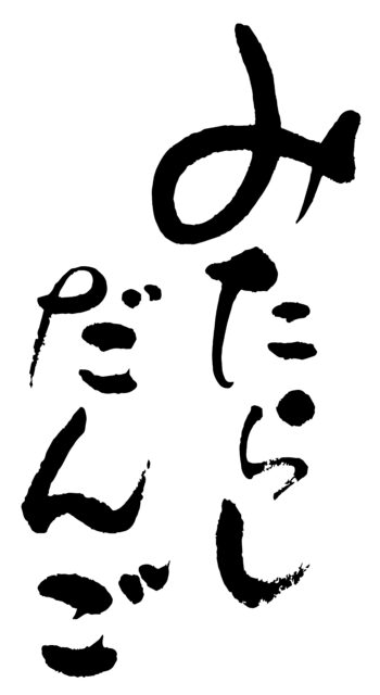 みたらしだんご　筆文字タテ1