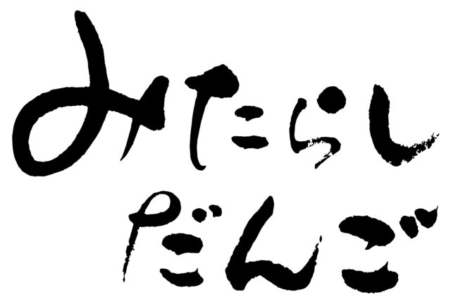 みたらしだんご　筆文字ヨコ1