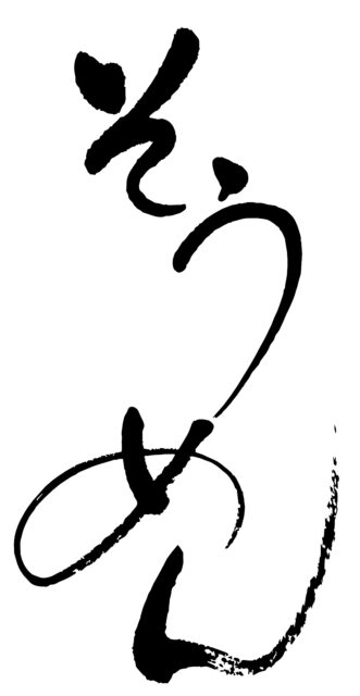 そうめん　筆文字4