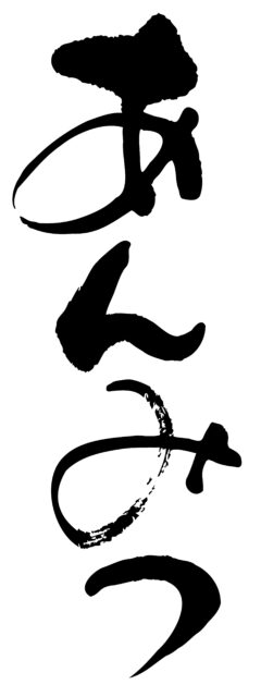 あんみつ　筆文字タテ1