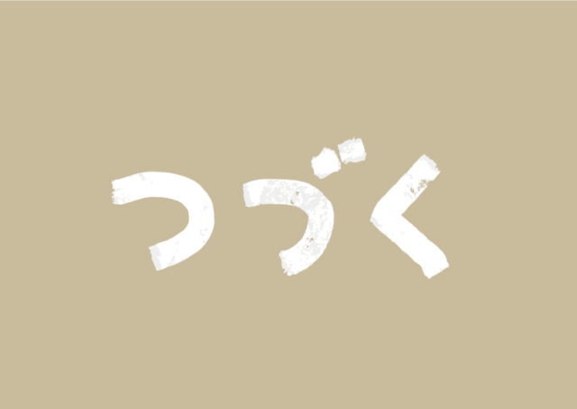 つづく3