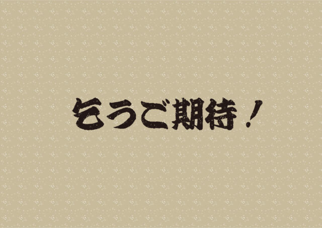 乞うご期待1