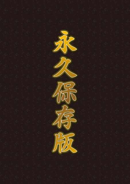 永久保存版1