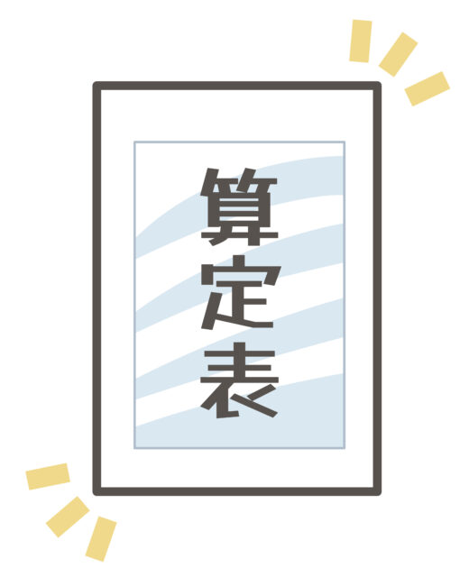 算定表イメージ1
