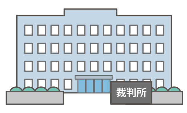 裁判所4