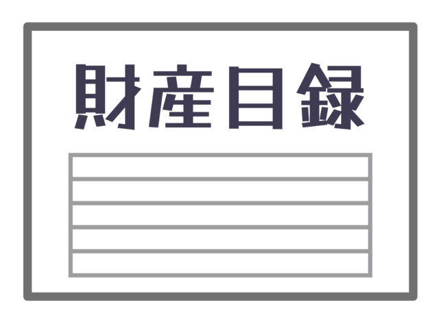 財産目録