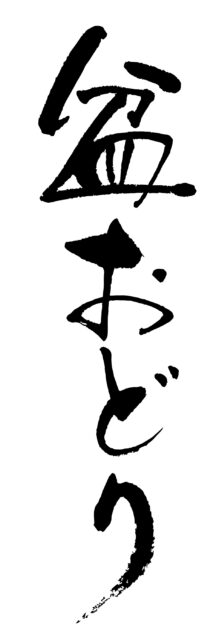 盆おどり　筆文字1