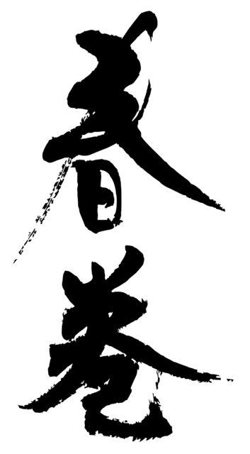 春巻　筆文字タテ1