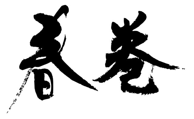 春巻　筆文字ヨコ1