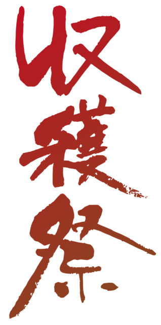 収穫祭　筆文字タテ1