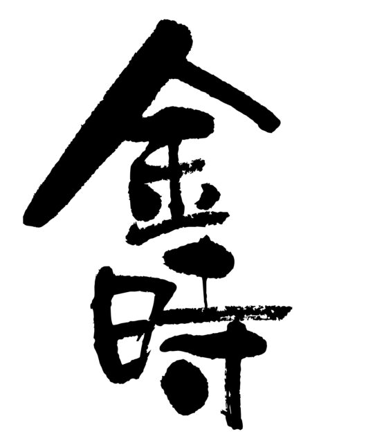 金時　筆文字タテ1