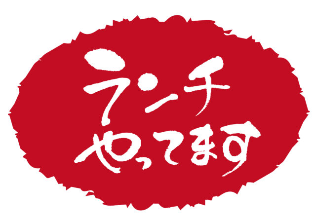 ランチやってます筆文字1