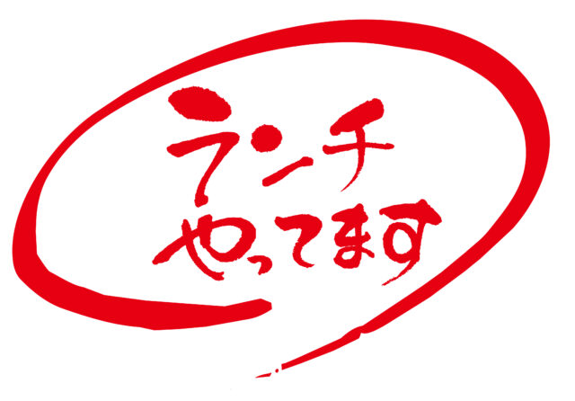 ランチやってます筆文字2