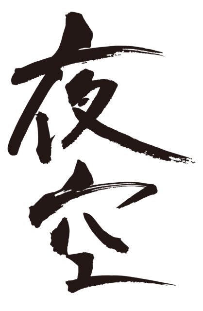 夜空　筆文字タテ1
