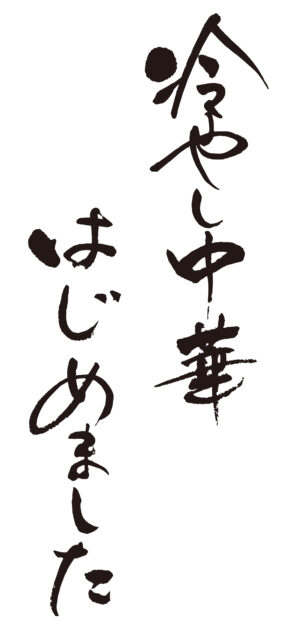 冷やし中華はじめました1