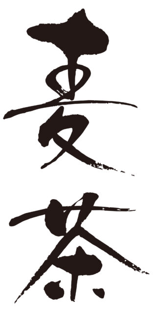 麦茶　筆文字タテ2