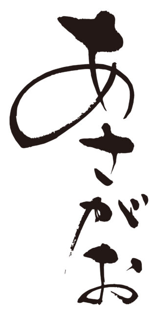 あさがお　筆文字タテ1