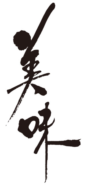 美味　筆文字タテ1
