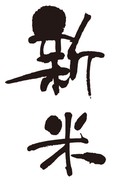 新米　筆文字タテ1