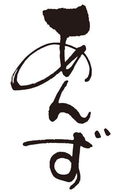 あんず　筆文字タテ1