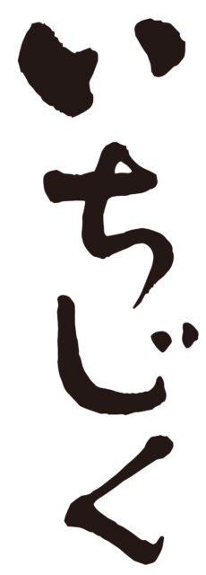 いちじく　筆文字タテ1