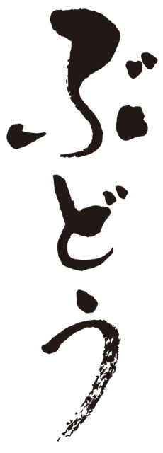ぶどう　筆文字タテ1