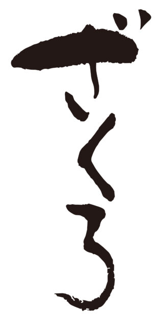 ざくろ　筆文字タテ1