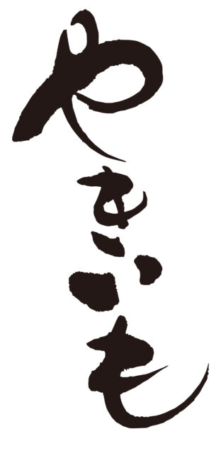 やきいも　筆文字タテ2