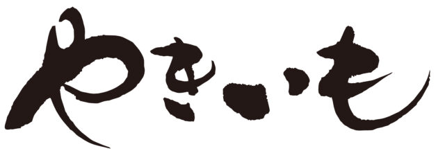 やきいも　筆文字ヨコ2