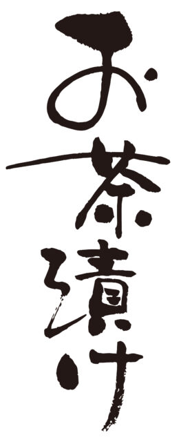 お茶漬け　筆文字タテ1