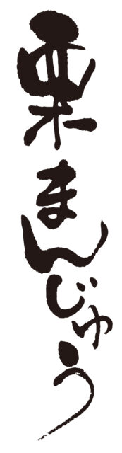 栗まんじゅう　筆文字タテ1