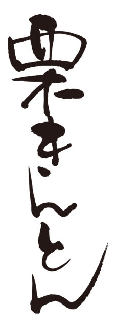 栗きんとん　筆文字タテ1
