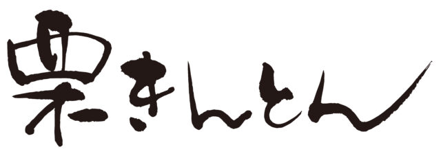 栗きんとん　筆文字ヨコ1