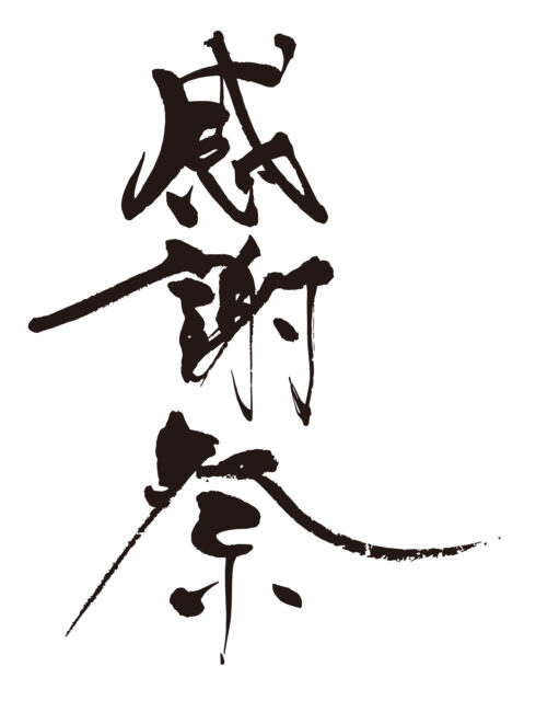 感謝祭　筆文字タテ1