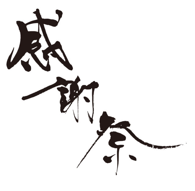 感謝祭　筆文字2