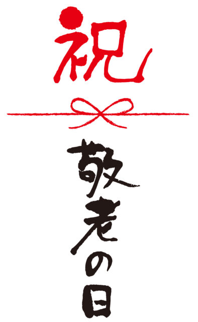 祝　敬老の日筆文字1