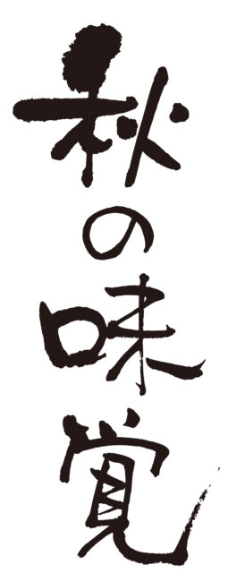 秋の味覚　筆文字タテ2