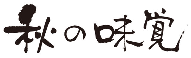 秋の味覚　筆文字ヨコ2