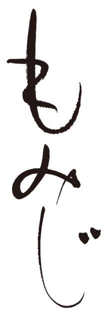 もみじ　筆文字タテ1