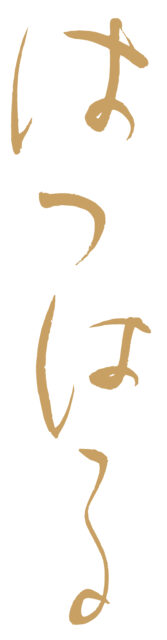はつはる　筆文字1