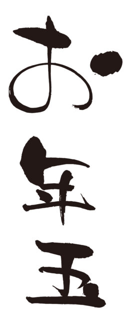 お年玉　筆文字2