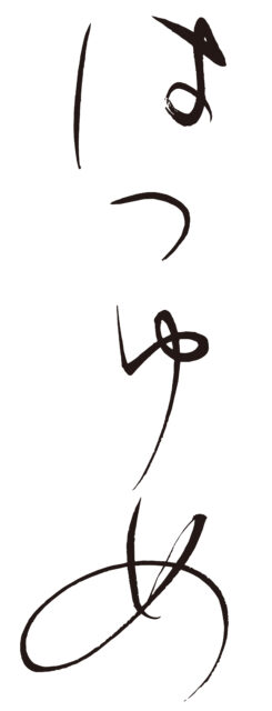 はつゆめ　筆文字1