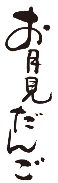 お花見だんこ筆文字1